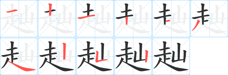 《赸》的笔顺分步演示（一笔一画写字）