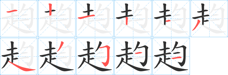 《赹》的笔顺分步演示（一笔一画写字）