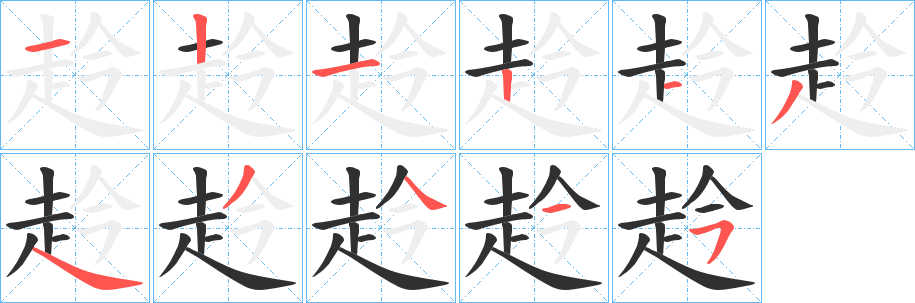 《赺》的笔顺分步演示（一笔一画写字）