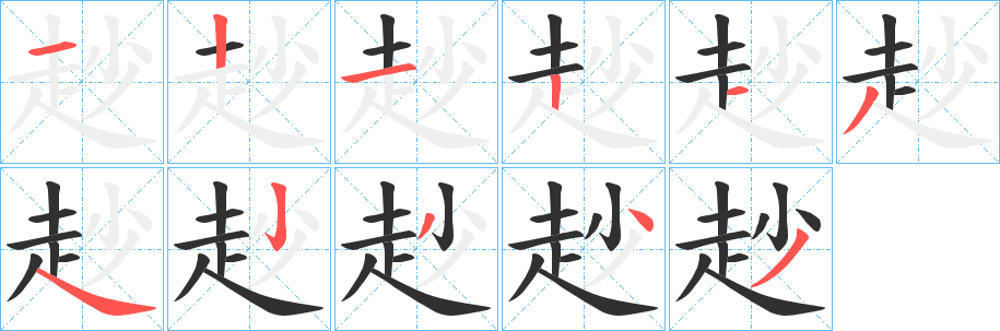 《赻》的笔顺分步演示（一笔一画写字）