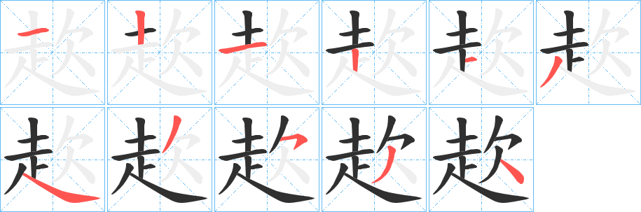 《赼》的笔顺分步演示（一笔一画写字）