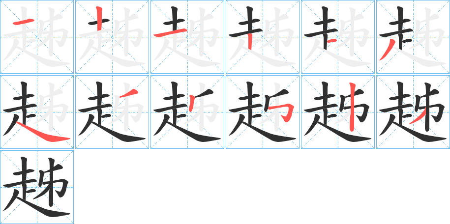 《趀》的笔顺分步演示（一笔一画写字）