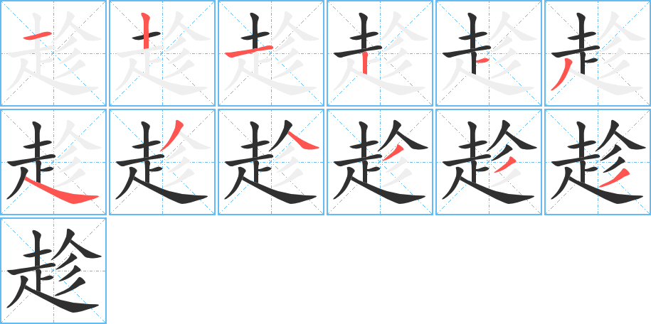 《趁》的笔顺分步演示（一笔一画写字）