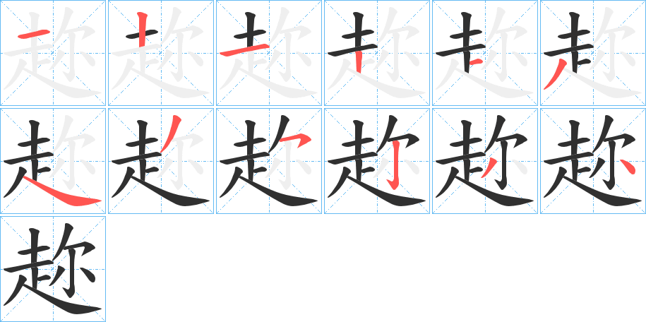 《趂》的笔顺分步演示（一笔一画写字）