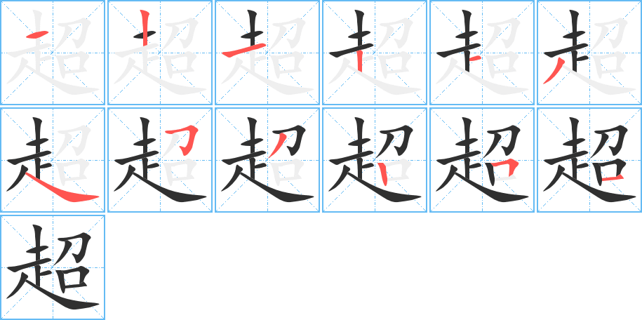 《超》的笔顺分步演示（一笔一画写字）