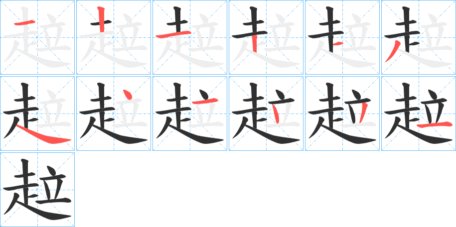 《趇》的笔顺分步演示（一笔一画写字）