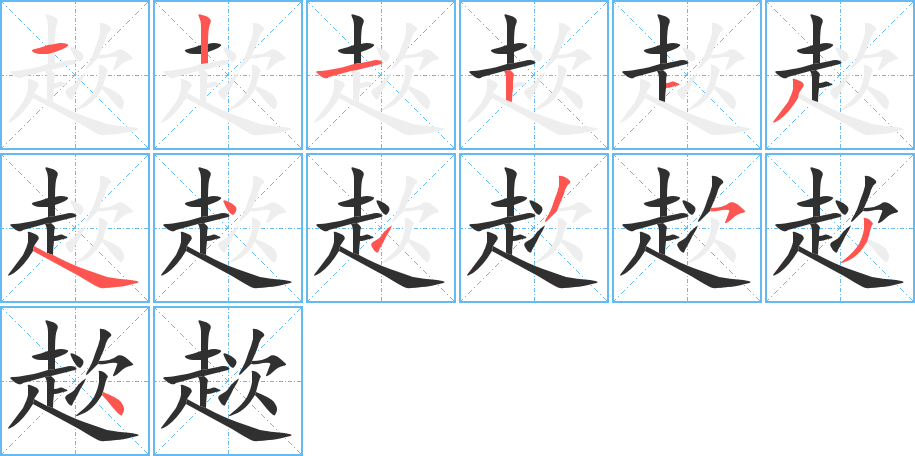 《趑》的笔顺分步演示（一笔一画写字）