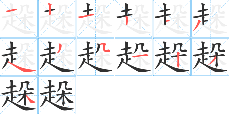 《趓》的笔顺分步演示（一笔一画写字）