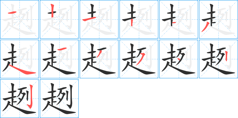 《趔》的笔顺分步演示（一笔一画写字）