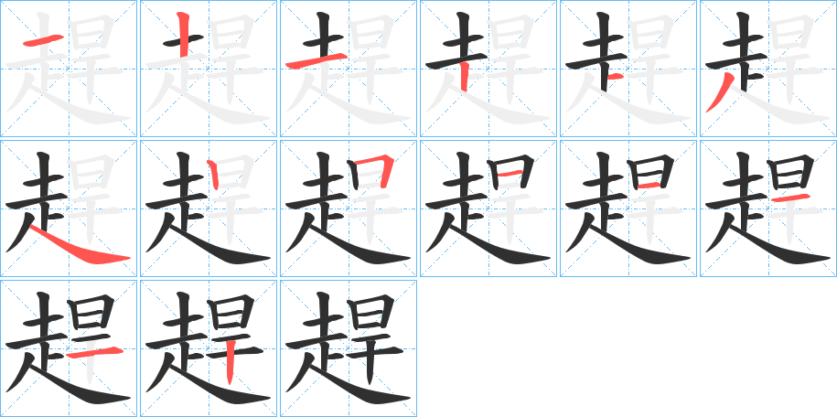 《趕》的笔顺分步演示（一笔一画写字）