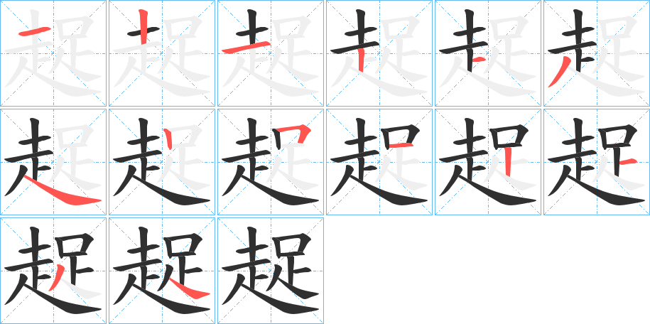 《趗》的笔顺分步演示（一笔一画写字）