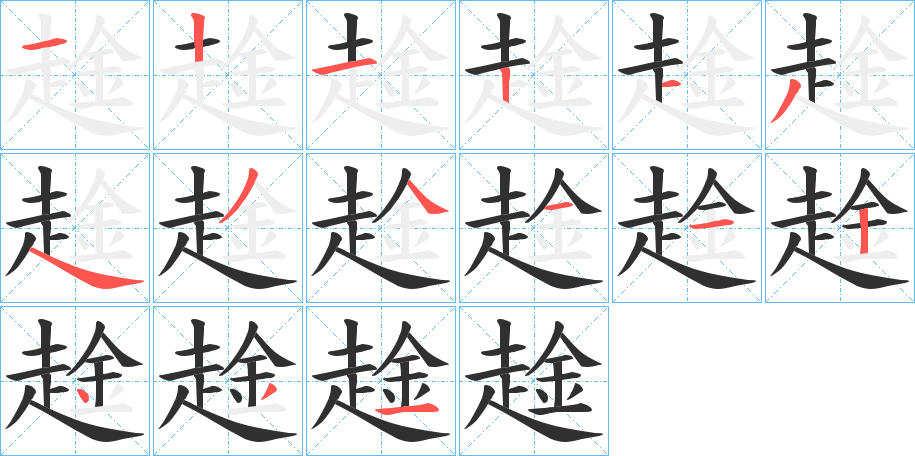 《趛》的笔顺分步演示（一笔一画写字）