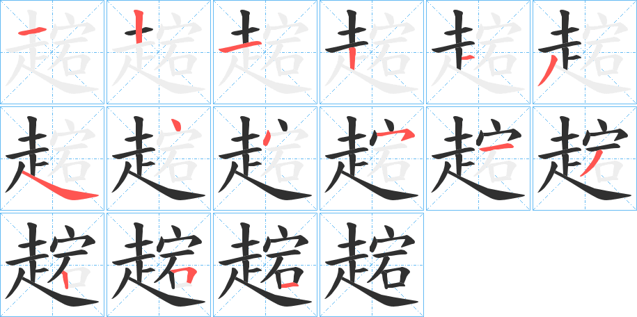 《趤》的笔顺分步演示（一笔一画写字）