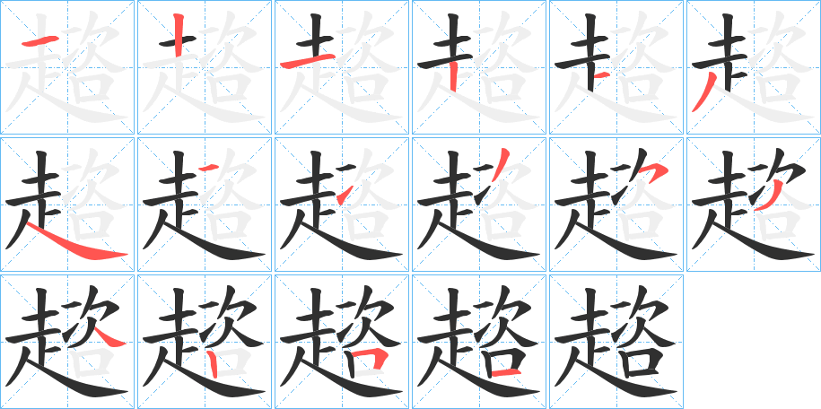 《趦》的笔顺分步演示（一笔一画写字）