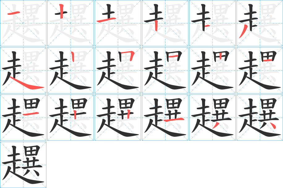 《趩》的笔顺分步演示（一笔一画写字）