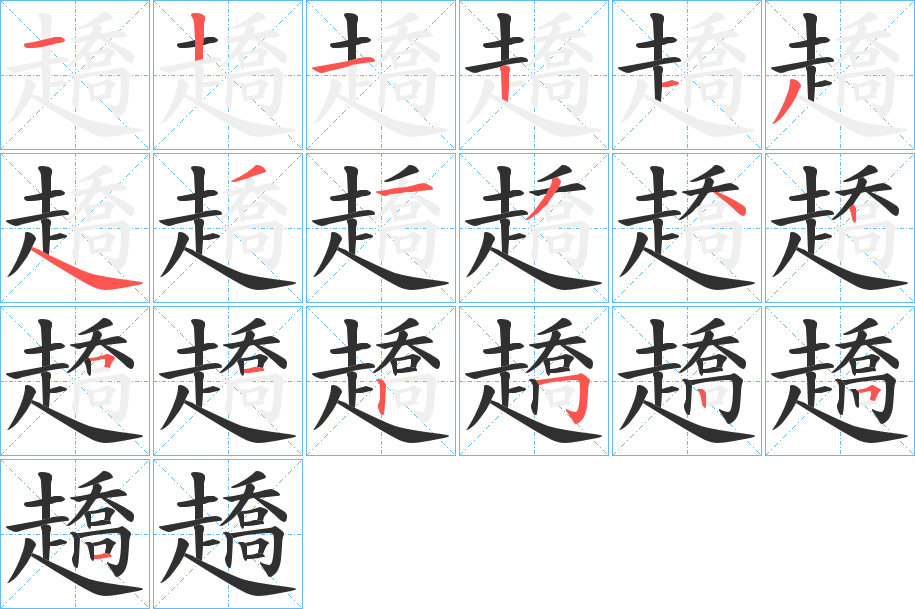 《趫》的笔顺分步演示（一笔一画写字）