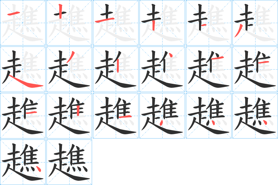 《趭》的笔顺分步演示（一笔一画写字）