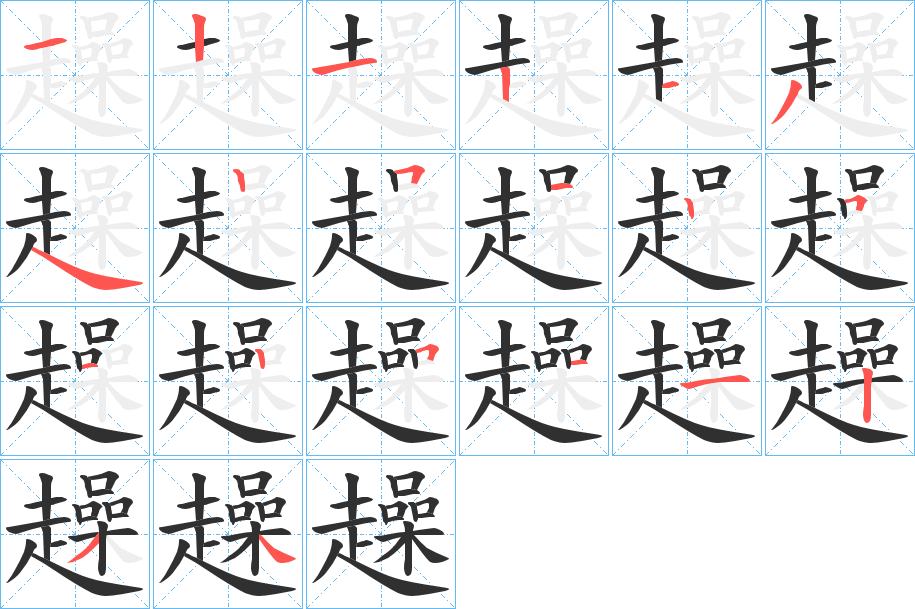 《趮》的笔顺分步演示（一笔一画写字）