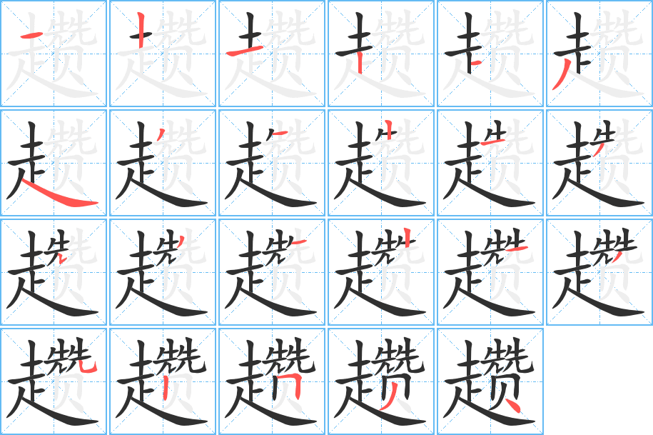 《趱》的笔顺分步演示（一笔一画写字）