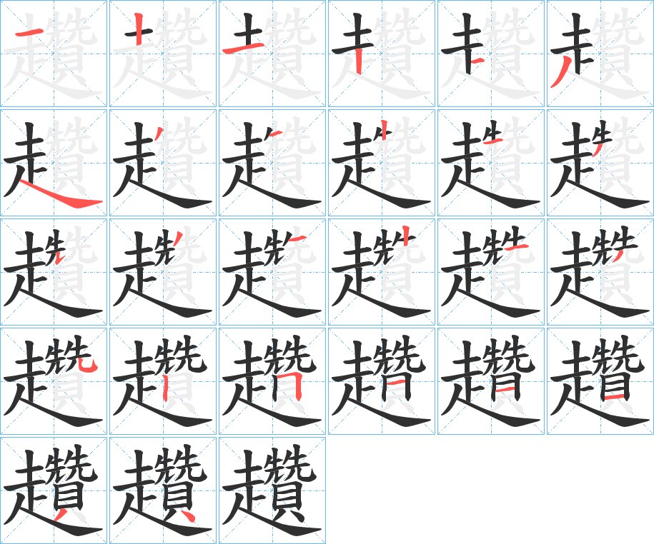 《趲》的笔顺分步演示（一笔一画写字）