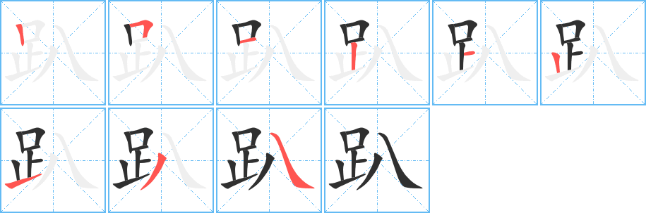 《趴》的笔顺分步演示（一笔一画写字）