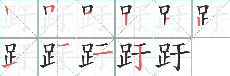 《趶》的笔顺分步演示（一笔一画写字）