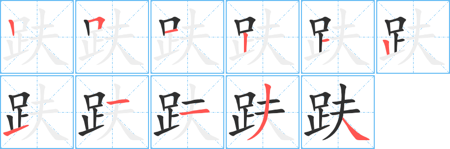 《趺》的笔顺分步演示（一笔一画写字）