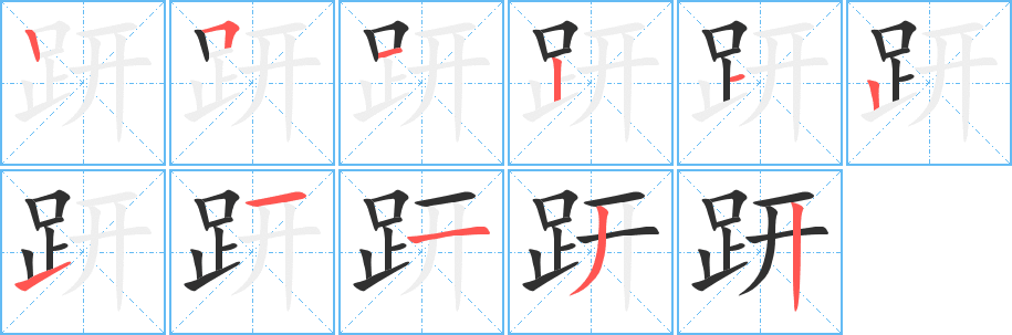 《趼》的笔顺分步演示（一笔一画写字）