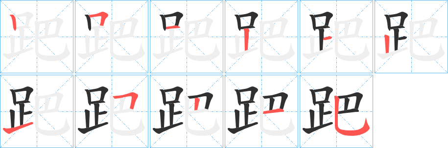 《跁》的笔顺分步演示（一笔一画写字）