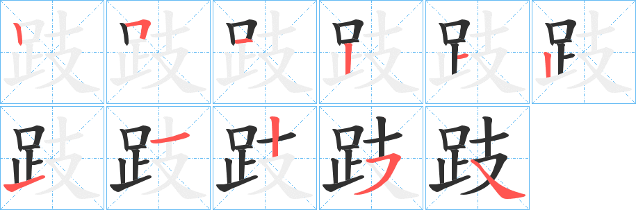 《跂》的笔顺分步演示（一笔一画写字）