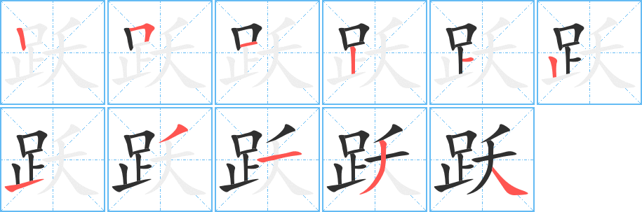 《跃》的笔顺分步演示（一笔一画写字）