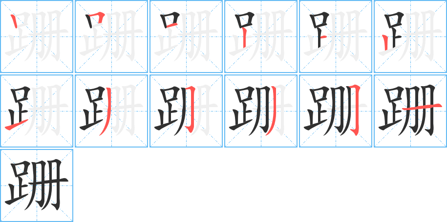 《跚》的笔顺分步演示（一笔一画写字）