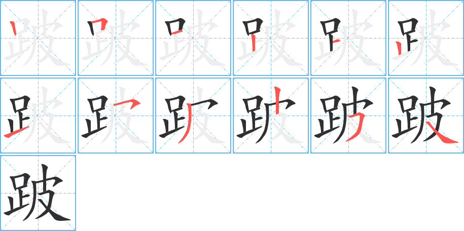 《跛》的笔顺分步演示（一笔一画写字）