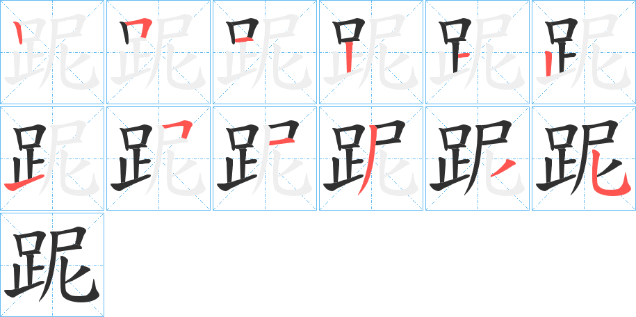 《跜》的笔顺分步演示（一笔一画写字）