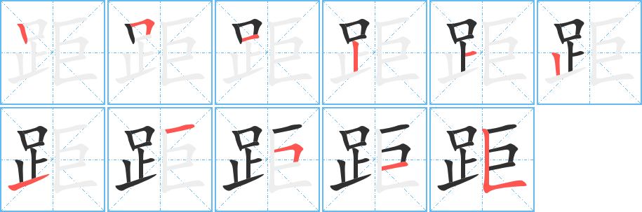 《距》的笔顺分步演示（一笔一画写字）