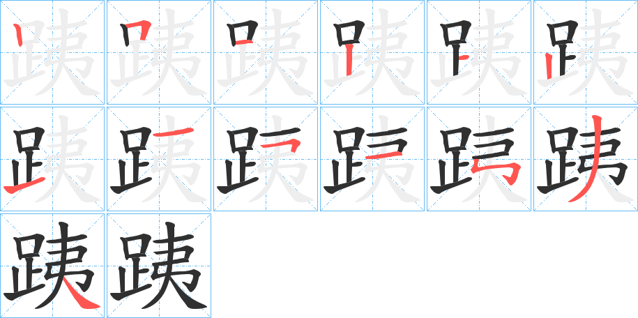 《跠》的笔顺分步演示（一笔一画写字）