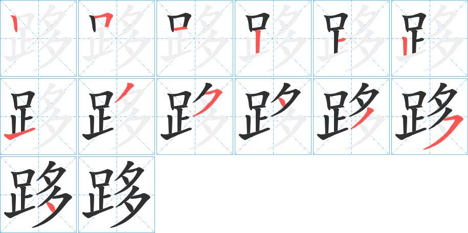 《跢》的笔顺分步演示（一笔一画写字）