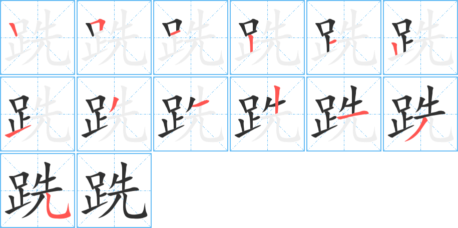 《跣》的笔顺分步演示（一笔一画写字）