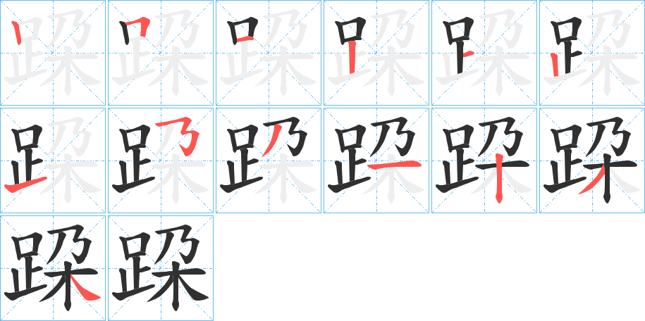 《跥》的笔顺分步演示（一笔一画写字）