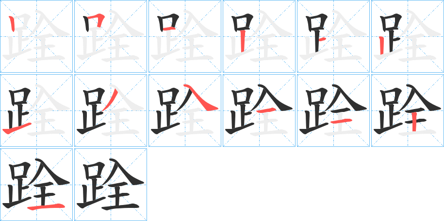 《跧》的笔顺分步演示（一笔一画写字）