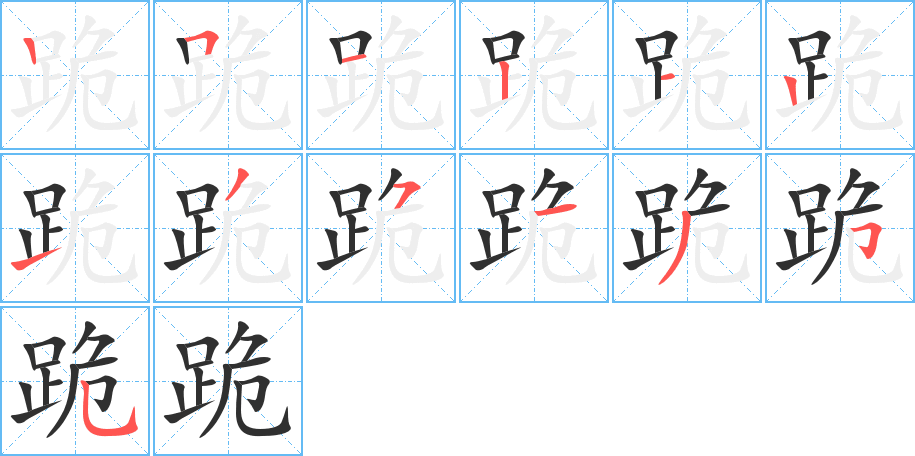 《跪》的笔顺分步演示（一笔一画写字）