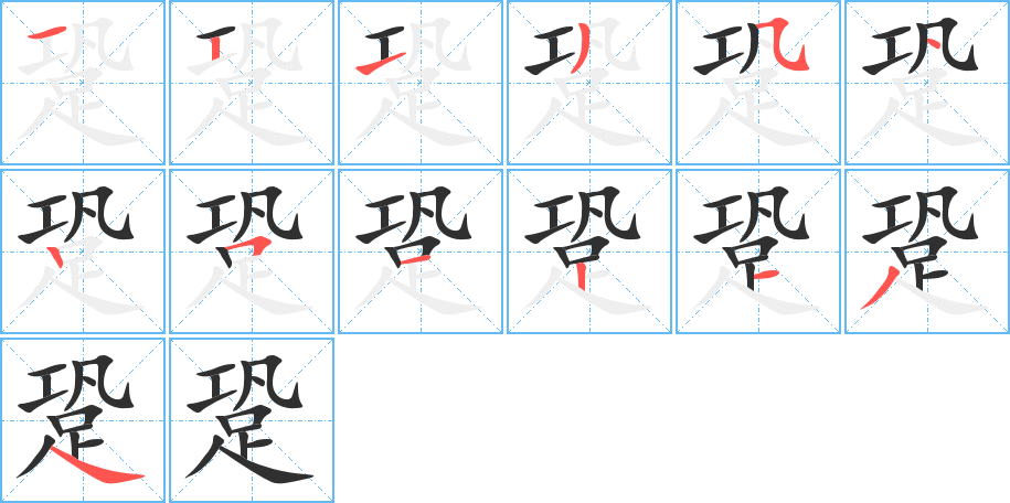 《跫》的笔顺分步演示（一笔一画写字）