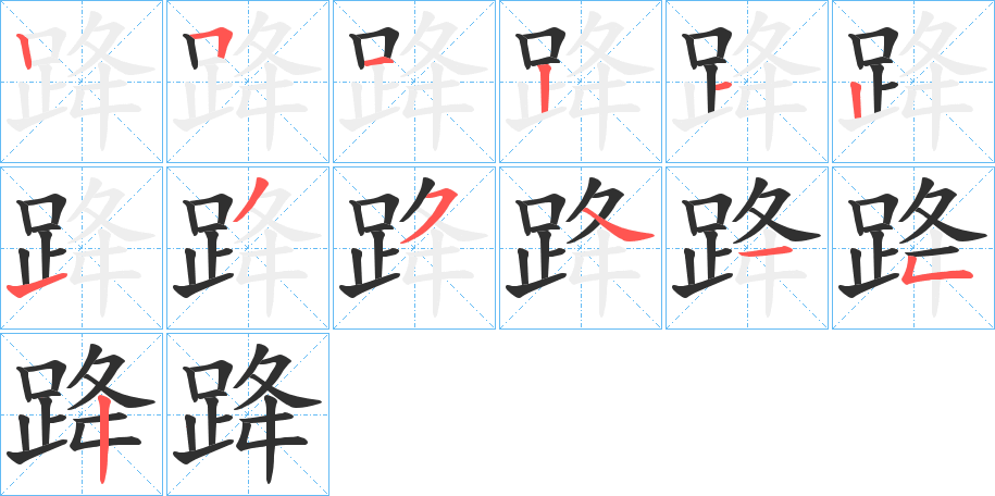 《跭》的笔顺分步演示（一笔一画写字）