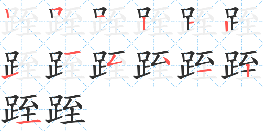 《跮》的笔顺分步演示（一笔一画写字）