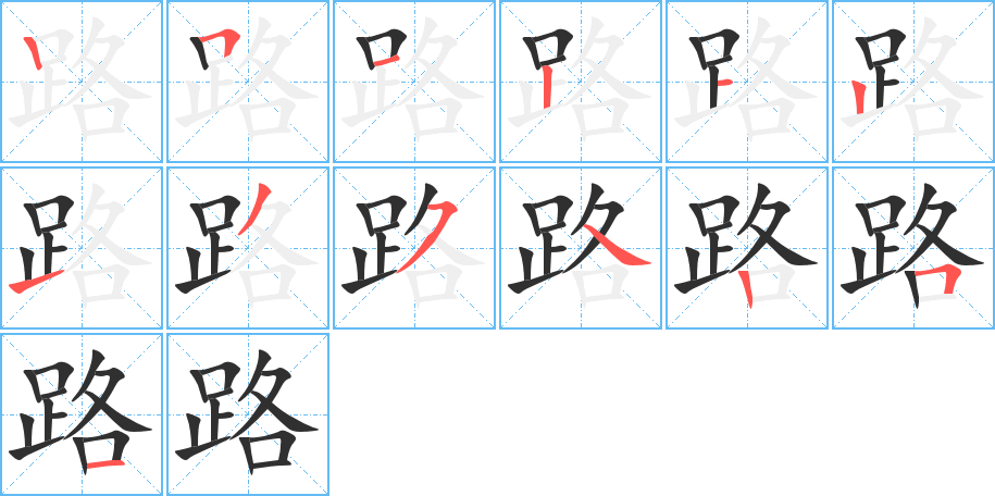 《路》的笔顺分步演示（一笔一画写字）