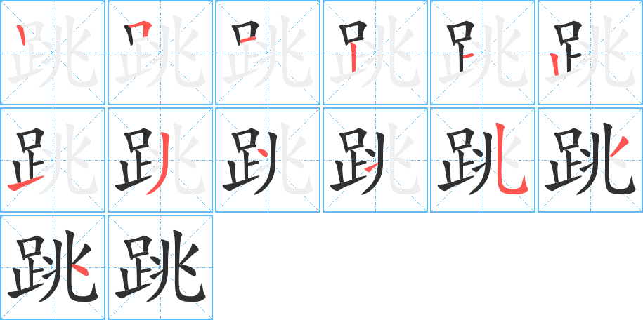 《跳》的笔顺分步演示（一笔一画写字）