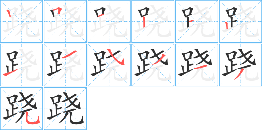 《跷》的笔顺分步演示（一笔一画写字）