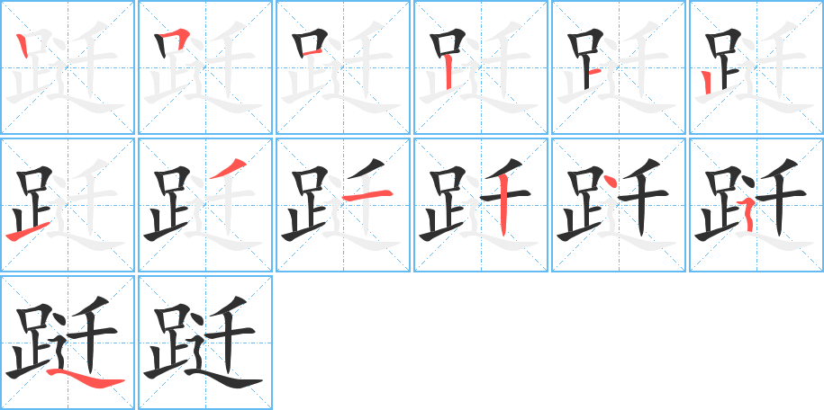 《跹》的笔顺分步演示（一笔一画写字）