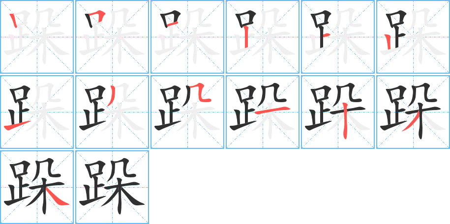 《跺》的笔顺分步演示（一笔一画写字）