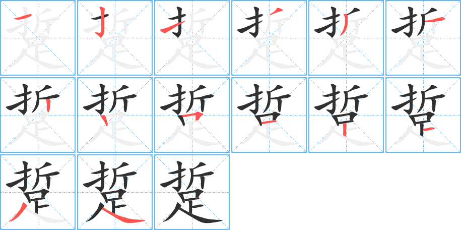 《踅》的笔顺分步演示（一笔一画写字）